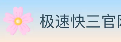 极速快三官网彩票 Logo